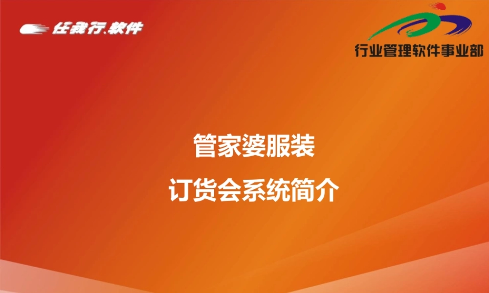 服装订货会系统介绍.ppt