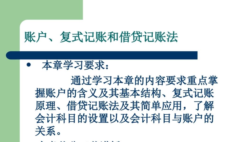 复式记账和借贷记账法.ppt