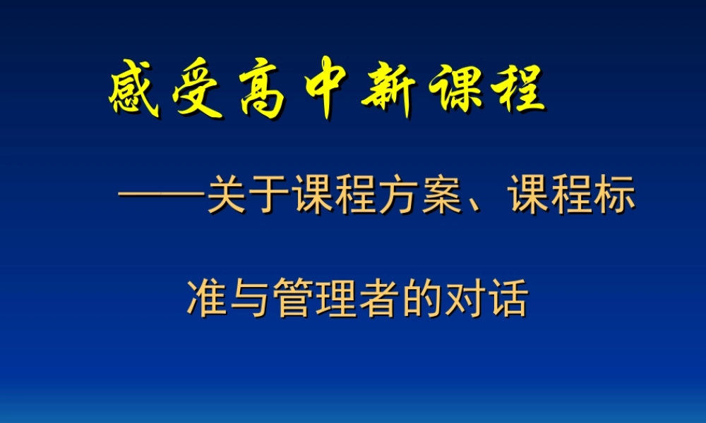 感受高中新课程.ppt