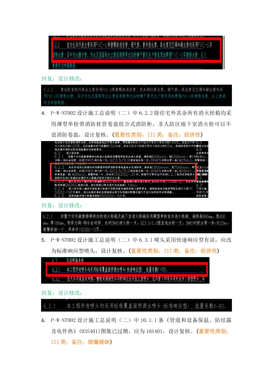 WK-LCD-GPSZX-011给排水地上部分RB-5地块精审意见.docx_第3页
