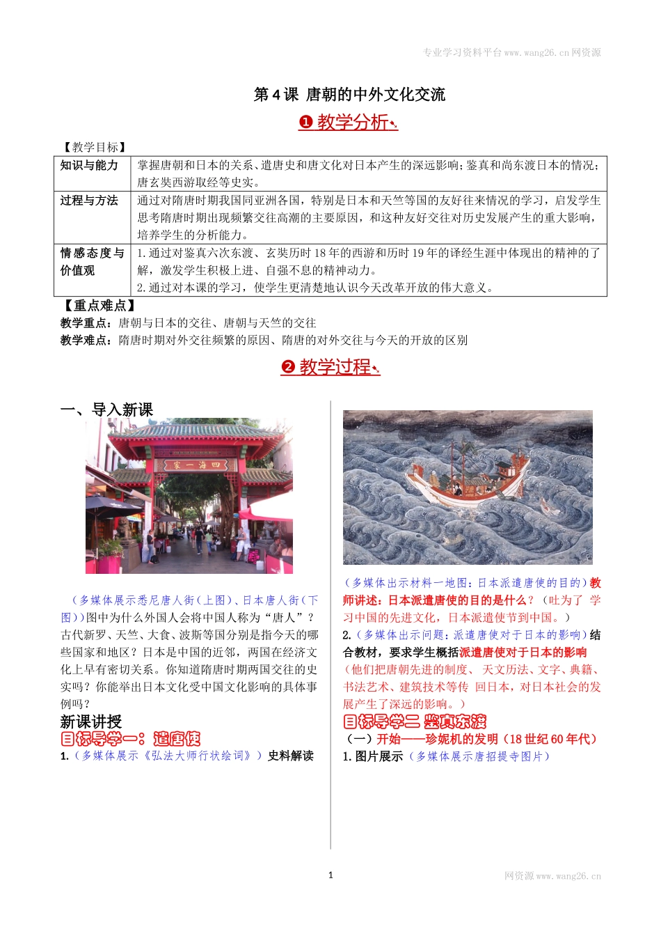 第04课唐朝的中外文化交流.doc_第1页