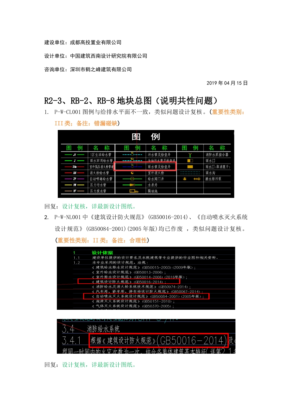 WK-LCD-GPSZX-023给排水地上部分总图精审意见.docx_第2页