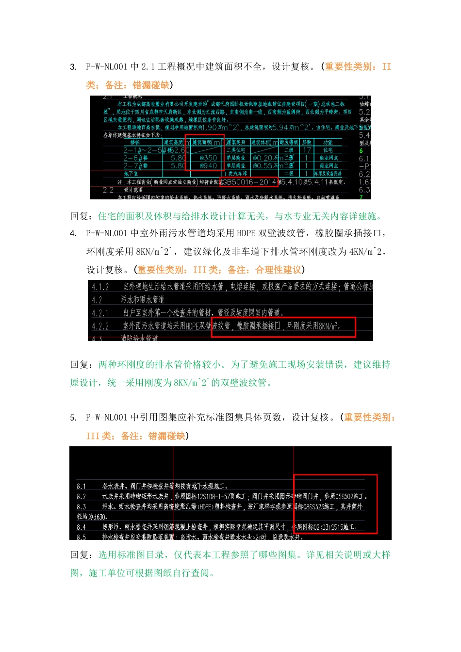 WK-LCD-GPSZX-023给排水地上部分总图精审意见.docx_第3页