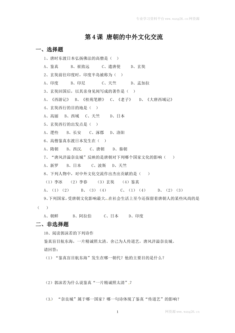 第4课《唐朝的中外文化交流》习题 2（含答案）.doc_第1页