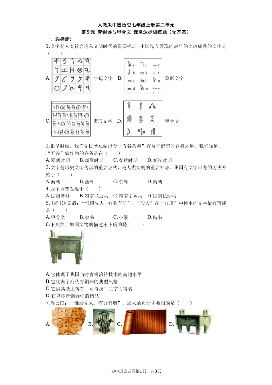 第05课 青铜器与甲骨文课堂达标训练题（无答案）.doc_第1页