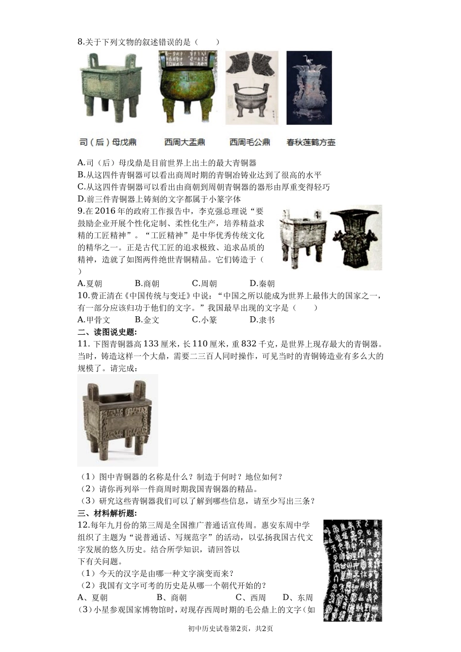 第05课 青铜器与甲骨文课堂达标训练题（无答案）.doc_第2页