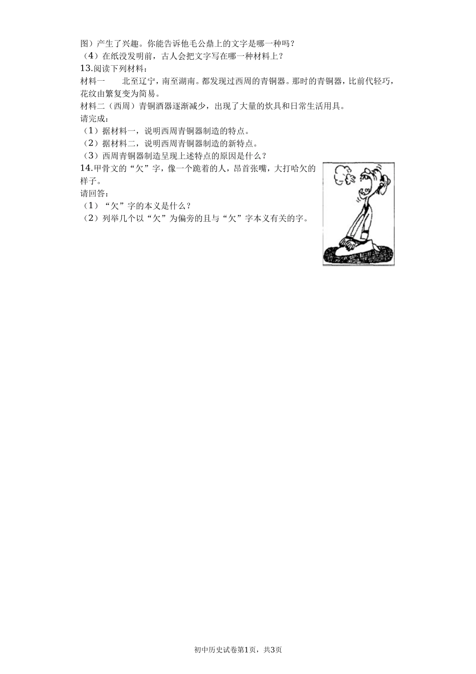 第05课 青铜器与甲骨文课堂达标训练题（无答案）.doc_第3页