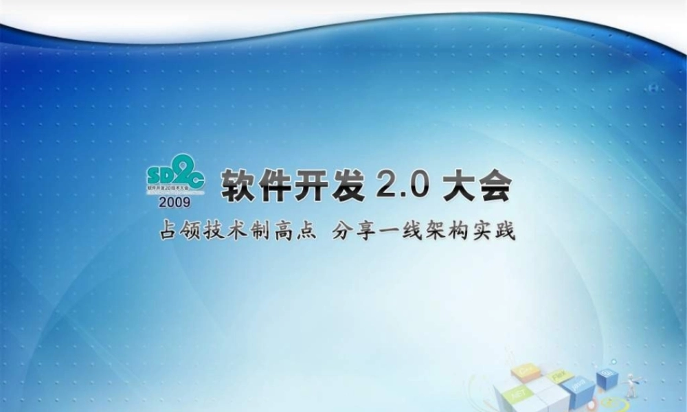 高性能Web服务器Nginx及相关新技术的应用实践.ppt