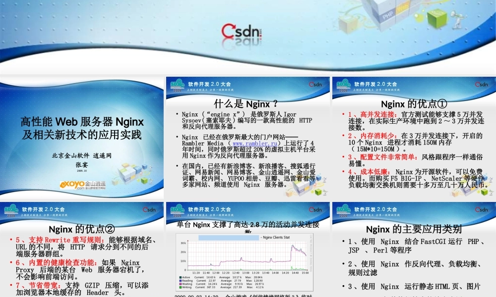 高性能Web服务器Nginx及相关新技术的应用实践.ppt