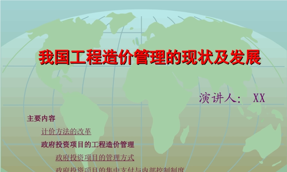 工程造价管理的现状及发展.ppt