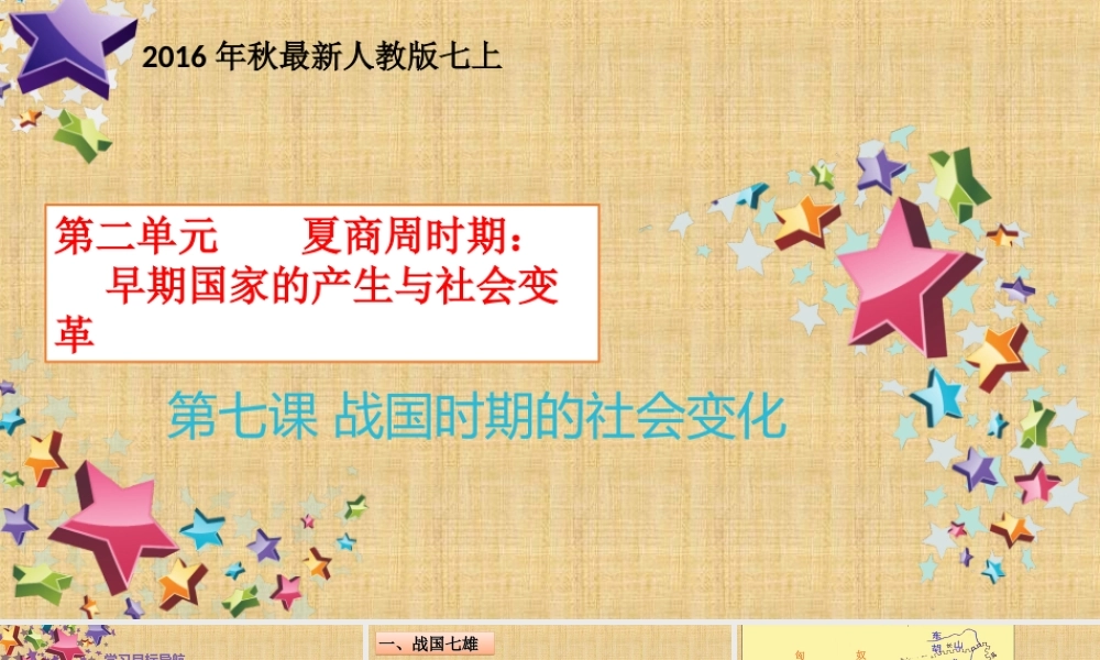 第07课 战国时期的社会变化-1.ppt