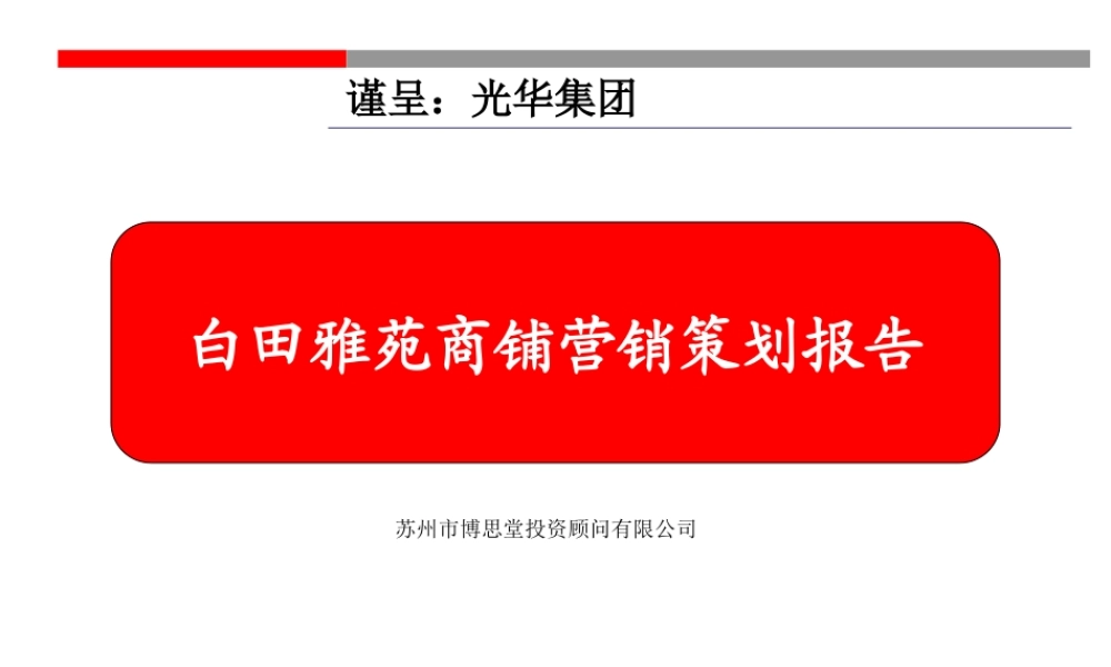 博思堂-宝应市白田雅苑商铺营销策划报告-56PPT.ppt