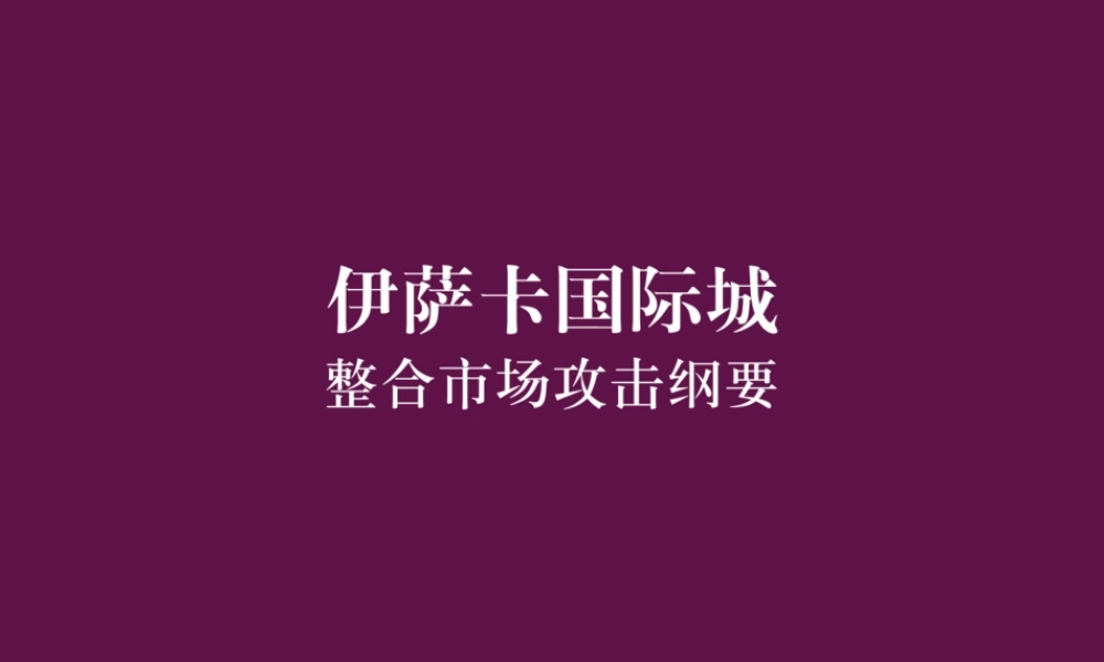 博思堂-杭州依萨卡国际城房地产项目整合市场攻击方案-63PPT.ppt
