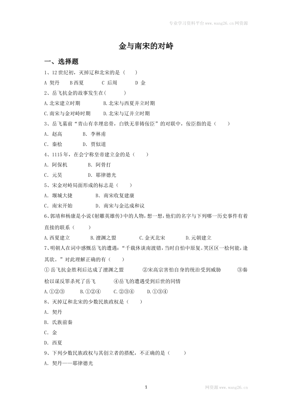 第8课《金与南宋的对峙》习题2 （含答案）.doc_第1页