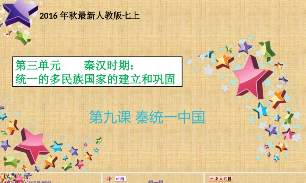 第09课 秦统一中国-1.ppt