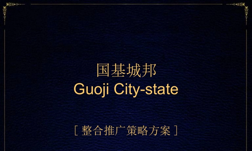 博思堂-徐州国基城邦整合推广策略方案-74PPT.ppt