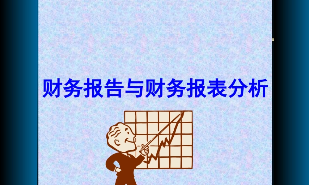 财务报告与财务报表分析.ppt