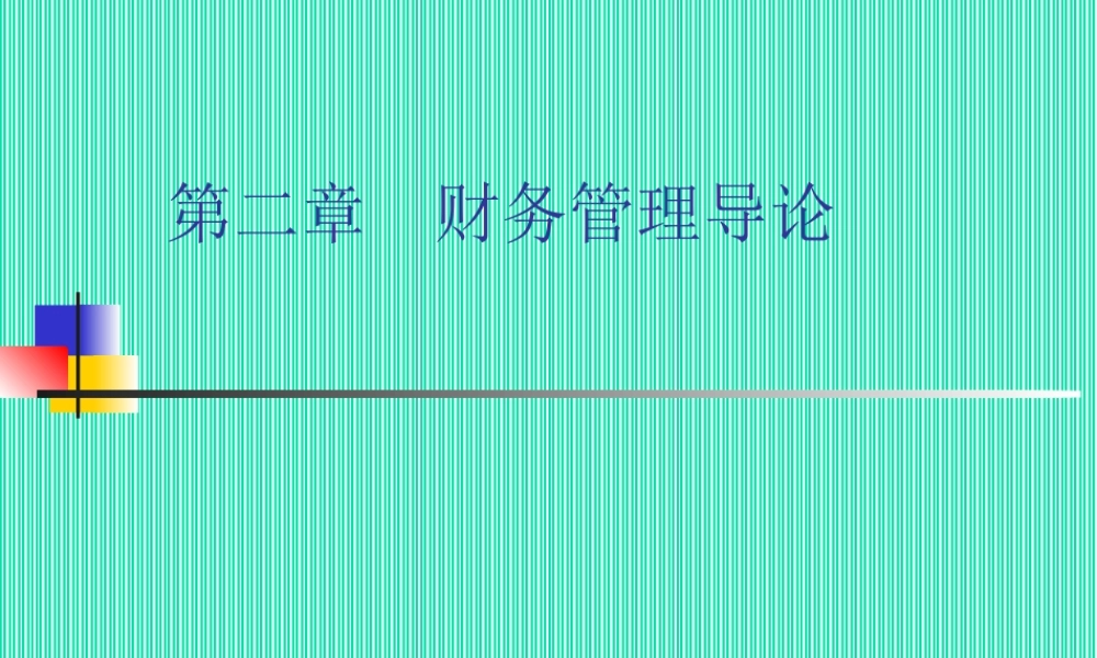 财务管理导论.ppt