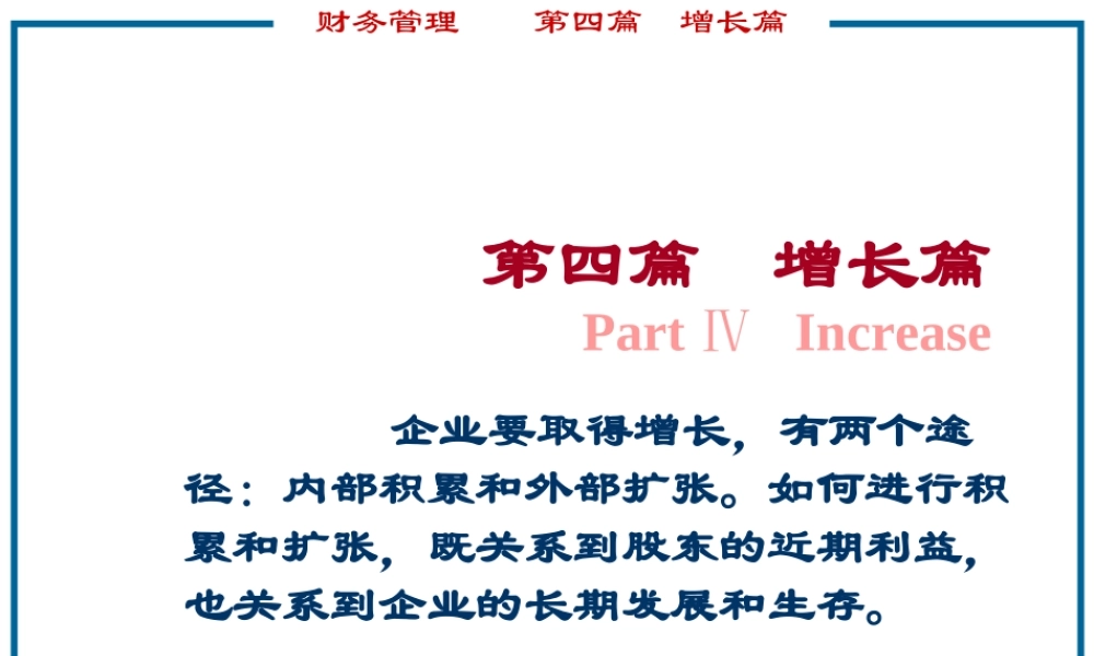 财务管理增长篇.ppt