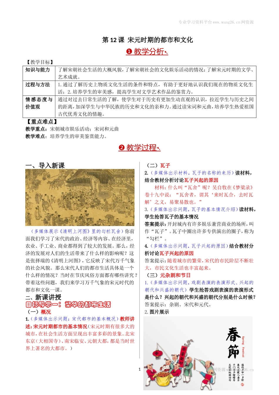 第12课宋元时期的都市和文化.doc_第1页