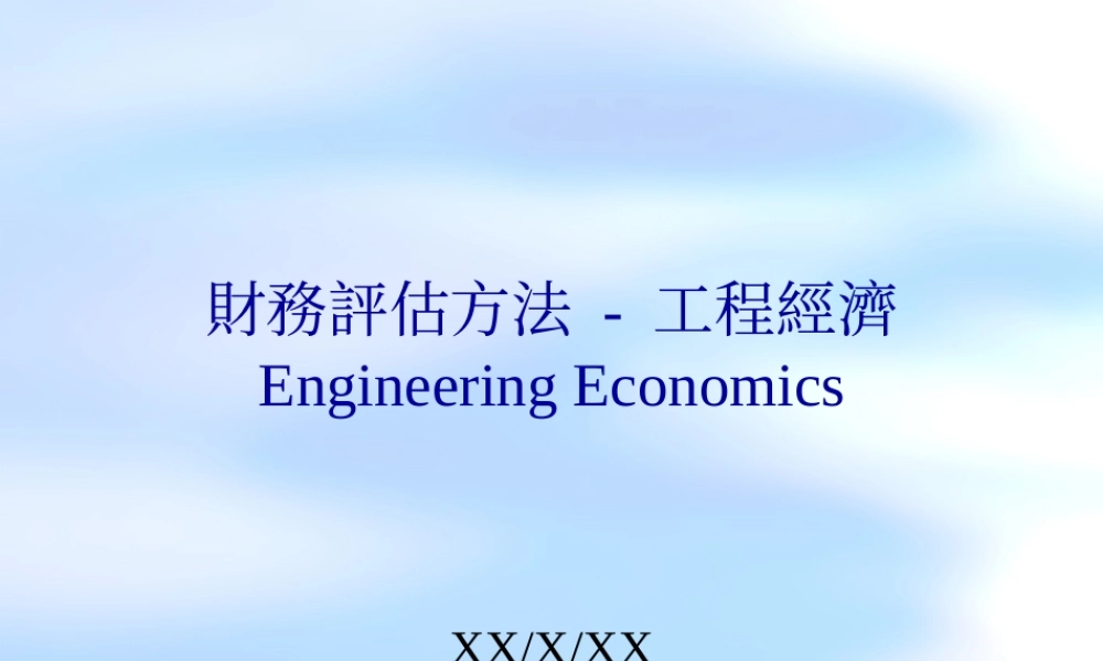財務評估方法.ppt