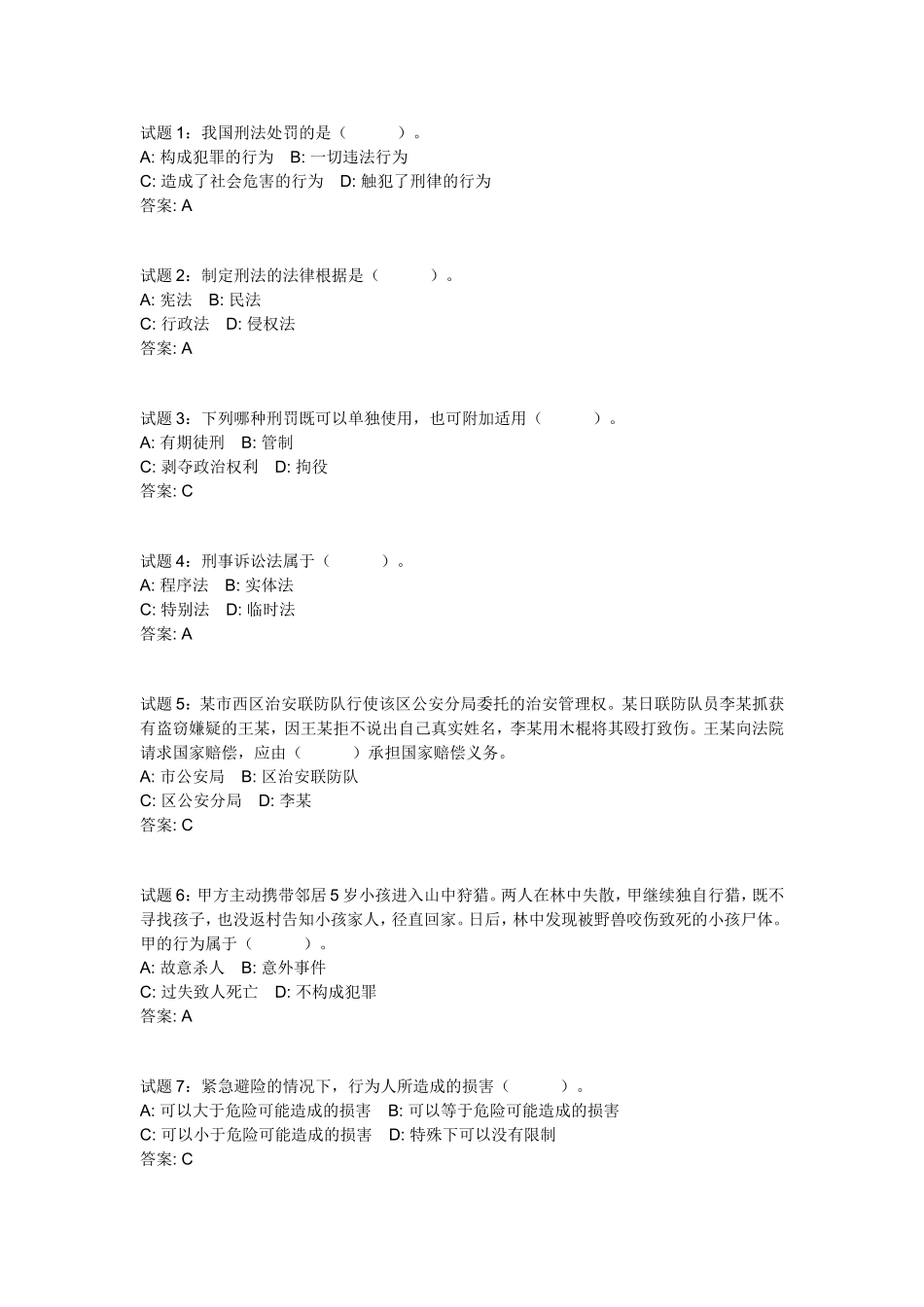 公共基础知识：法律常识(刑法)资料试题及答案(1).doc_第1页
