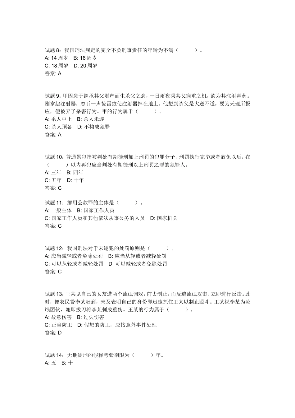 公共基础知识：法律常识(刑法)资料试题及答案(1).doc_第2页