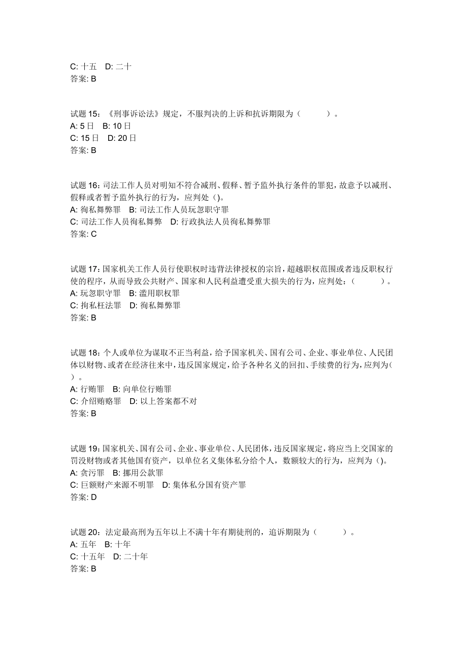 公共基础知识：法律常识(刑法)资料试题及答案(1).doc_第3页