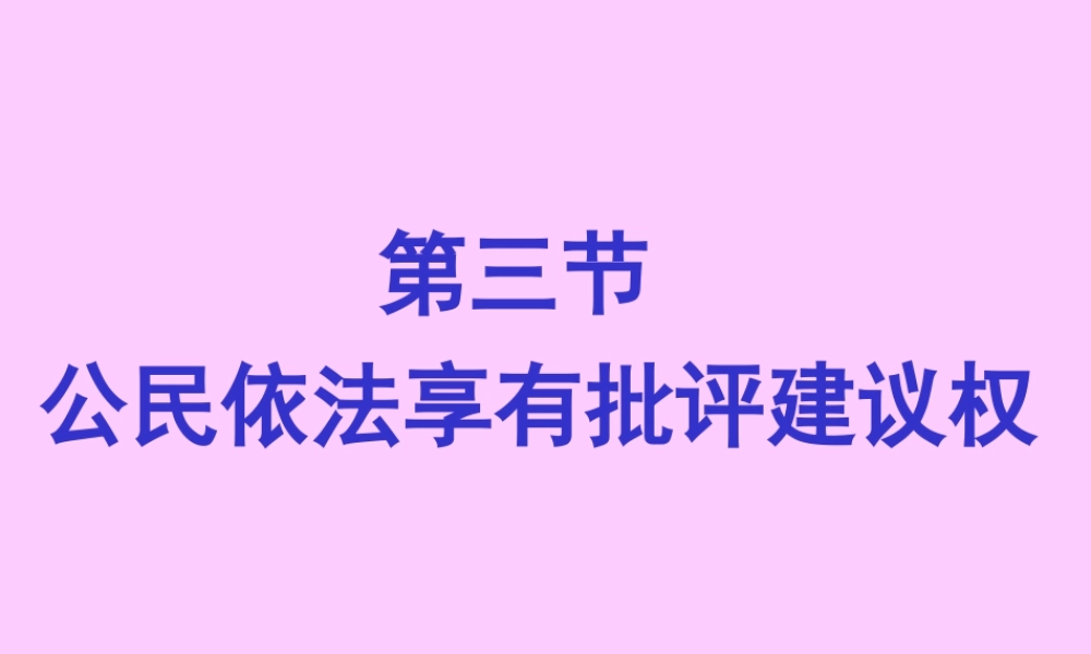 公民依法享有批评建议权.ppt