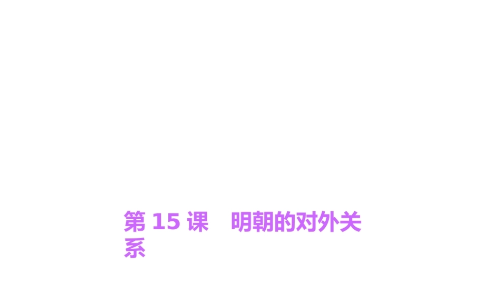 第15课　明朝的对外关系.ppt