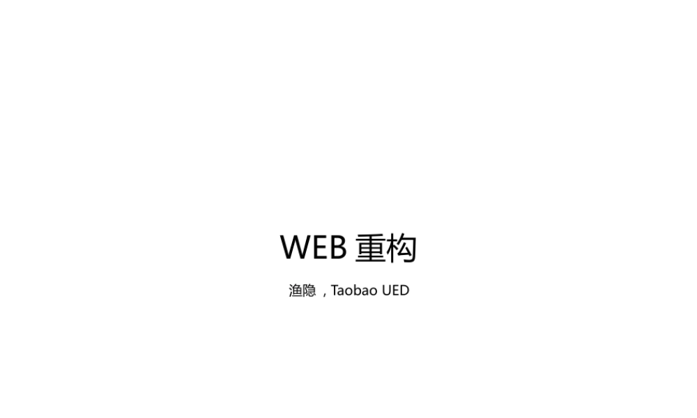 Web Rebuild网站改版培训 .pptx