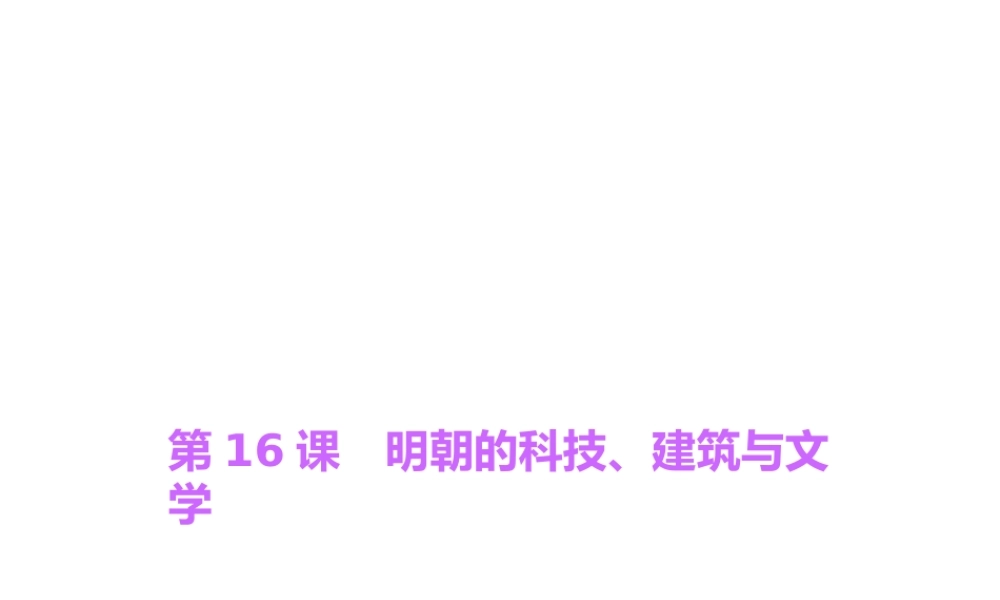 第16课　明朝的科技、建筑与文学.ppt