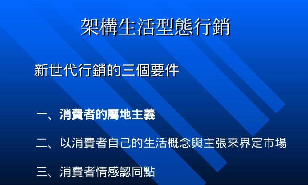 构架生活形态行销.ppt