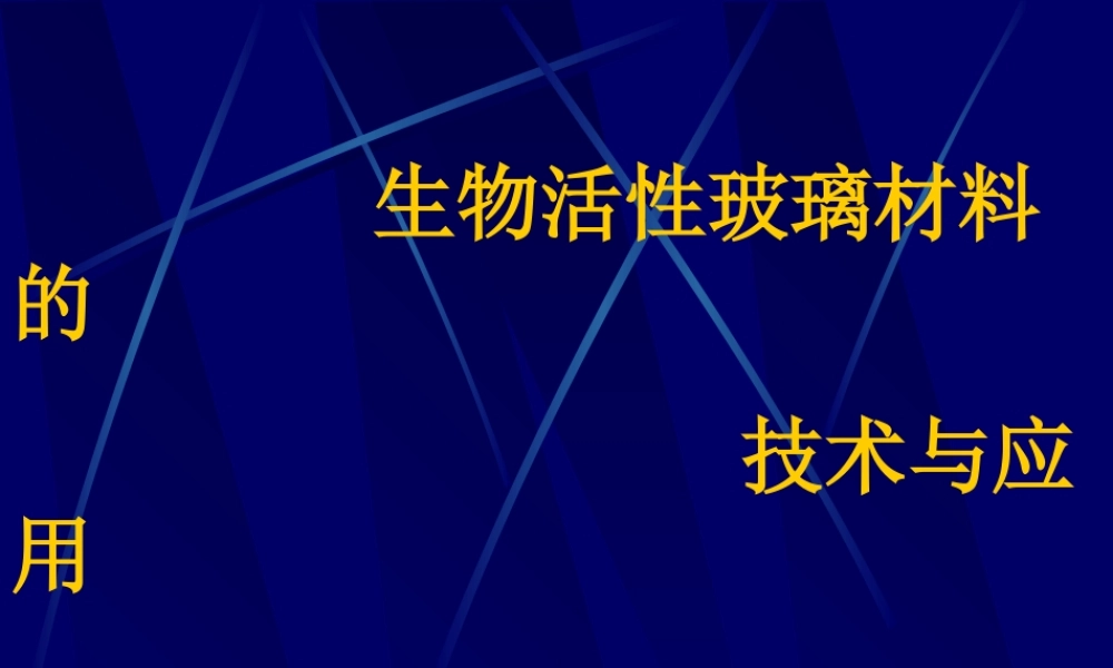 固骼生简介2.ppt