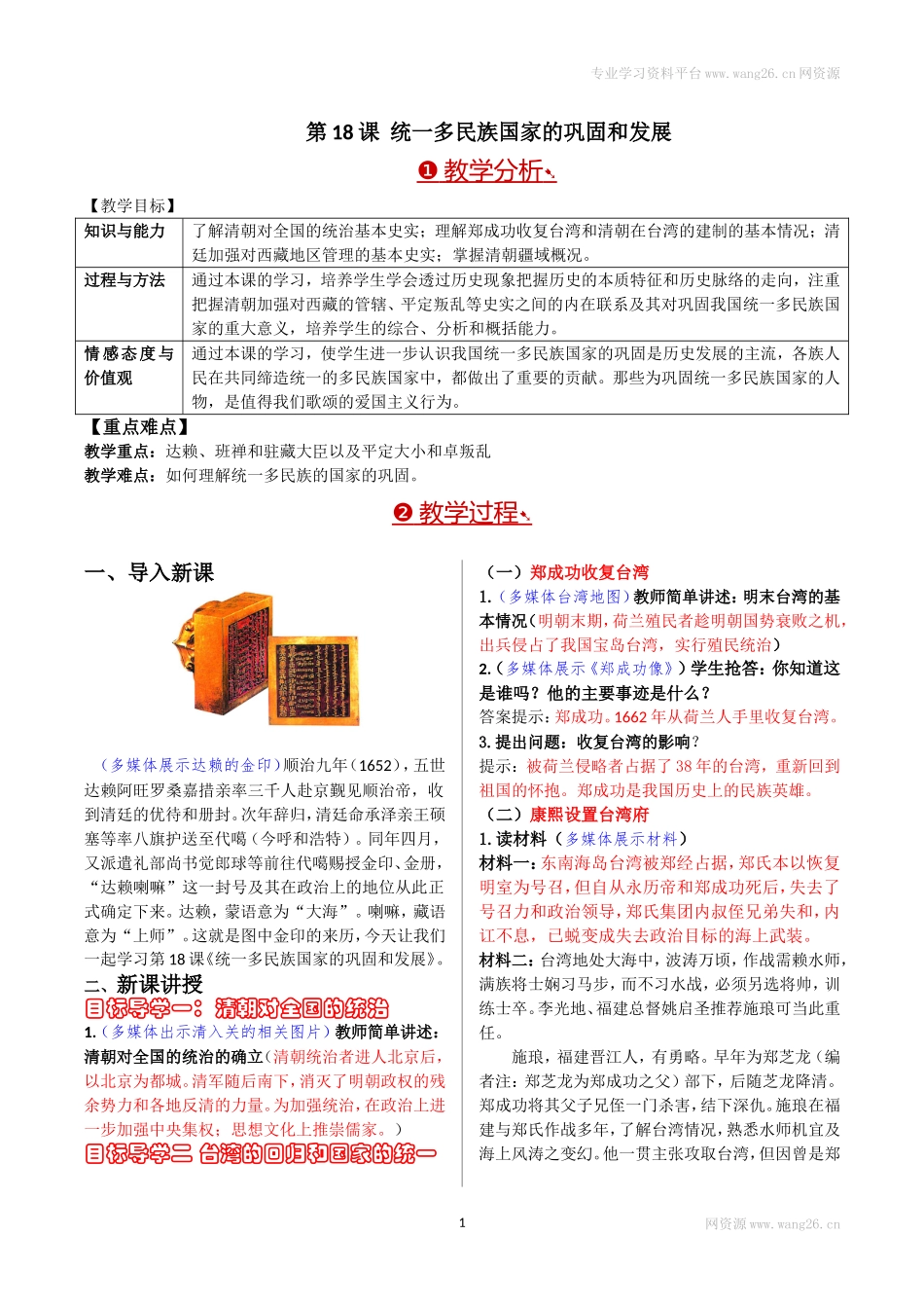 第18课统一多民族国家的巩固和发展.doc_第1页
