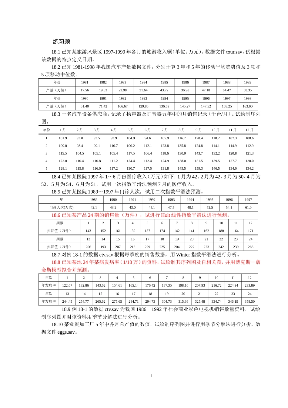 第18章练习题.doc_第1页