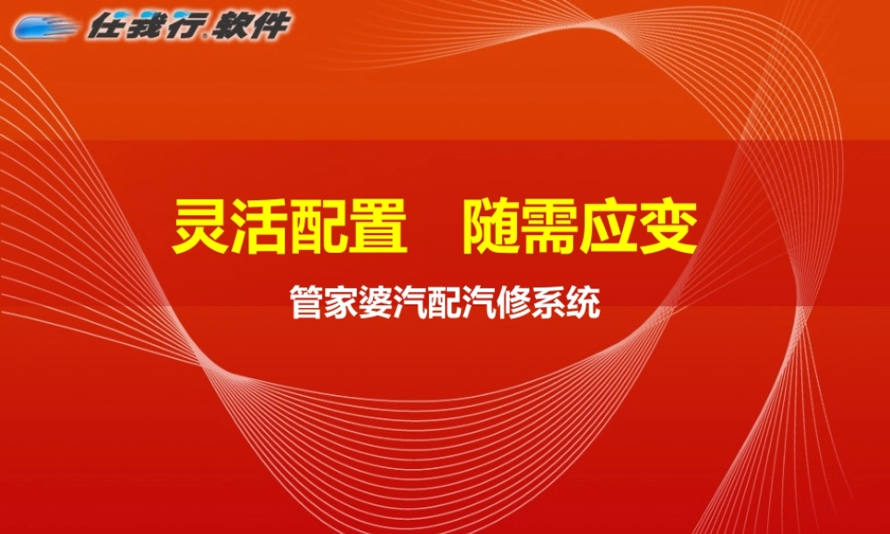 管家婆汽配汽修系统功能简介(嘉实多).pptx