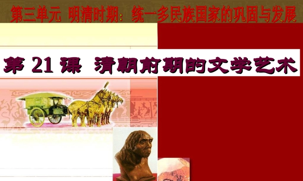 第21课 清朝前期的文学艺术.ppt