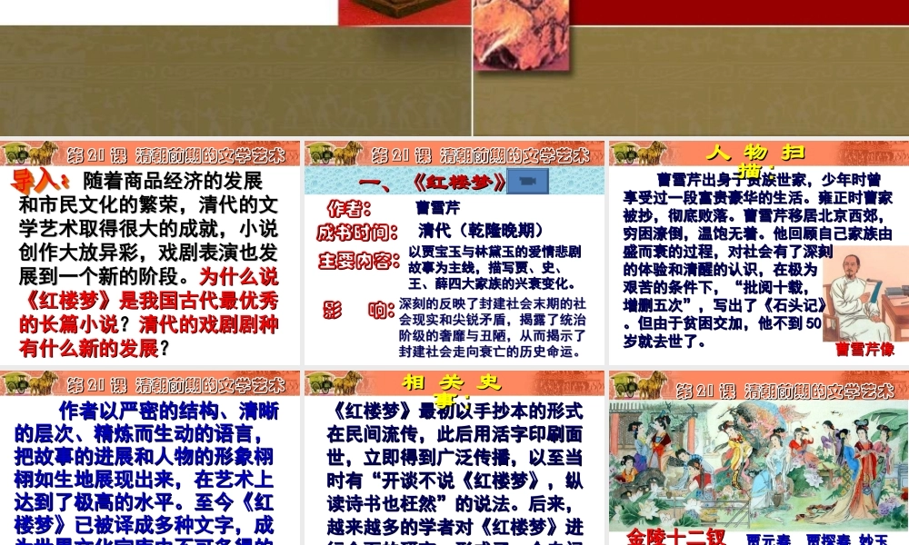 第21课 清朝前期的文学艺术.ppt