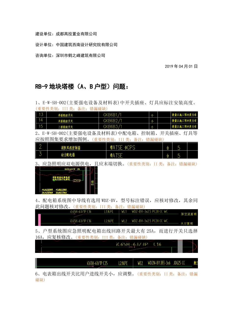 WK-LCD-DQZX-012电气地上部分RB-9地块精审意见-弱电回复.docx_第2页