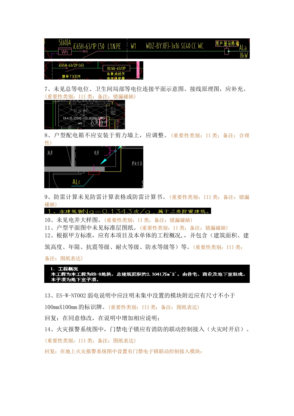 WK-LCD-DQZX-012电气地上部分RB-9地块精审意见-弱电回复.docx_第3页