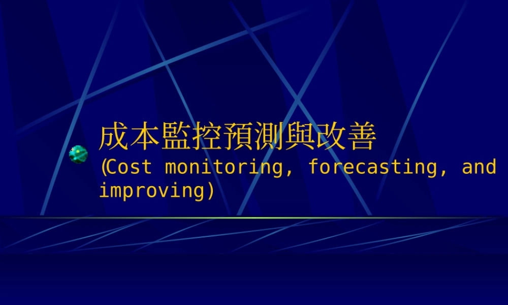 成本監控預測與改善.ppt