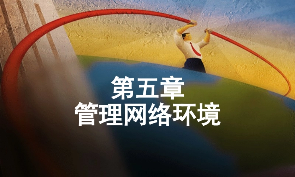 管理网络环境.ppt