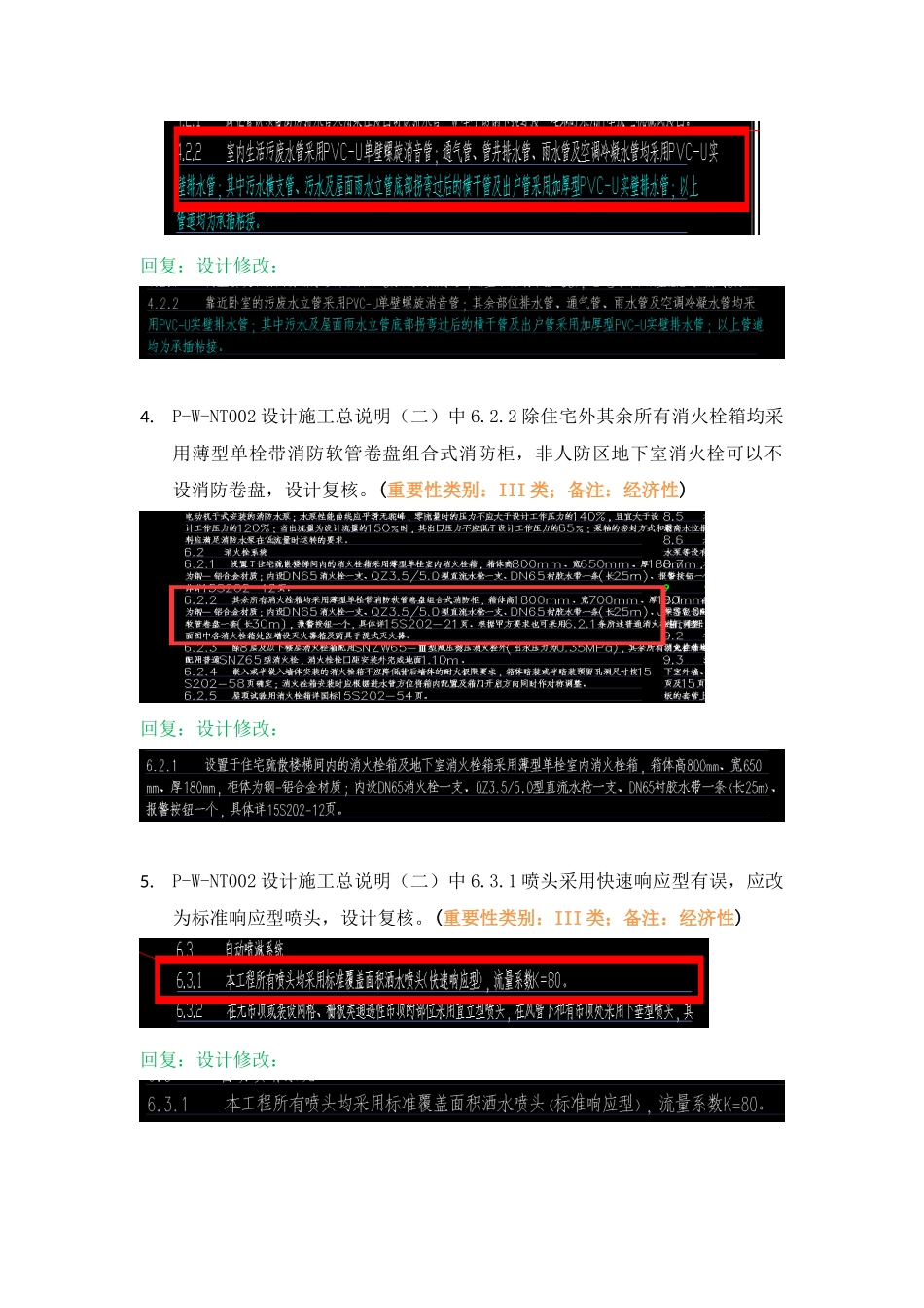 WK-LCD-GPSZX-012给排水地上部分RB-7地块精审意见.docx_第3页