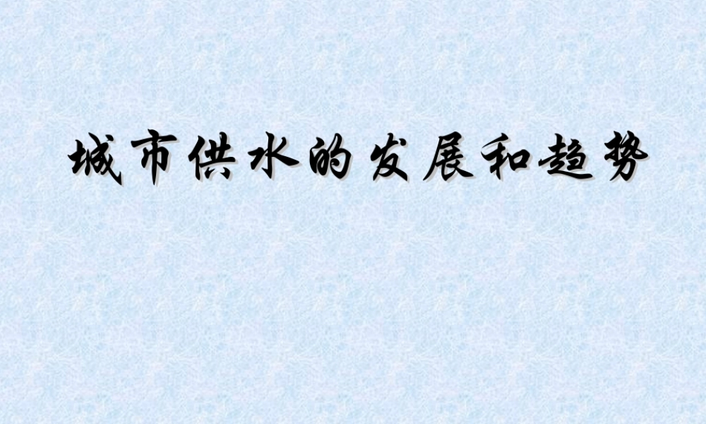城市供水的发展和趋势.ppt