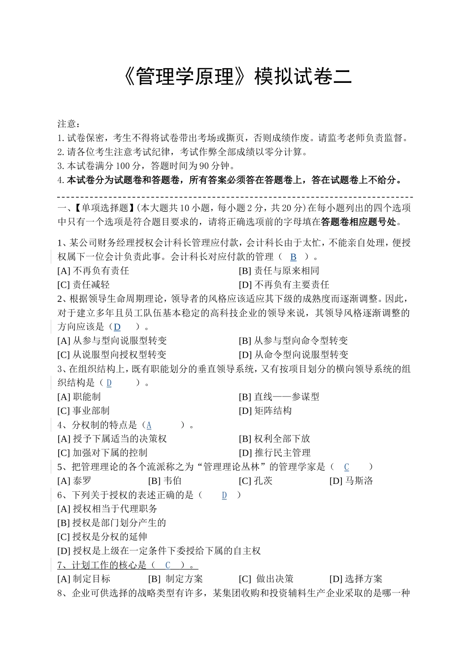 管理学原理模拟试卷二.doc_第1页