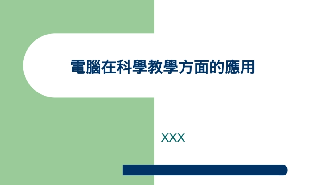 电脑在科学教学方面的应用.ppt
