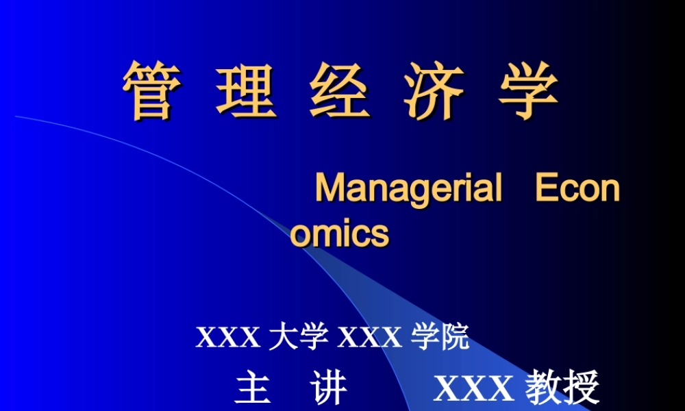 管理之经济学.ppt