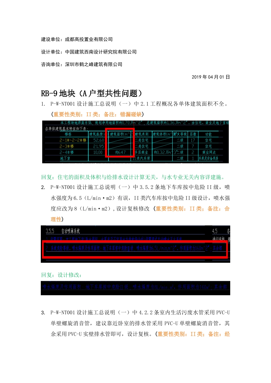 WK-LCD-GPSZX-013给排水地上部分RB-9地块精审意见.docx_第2页