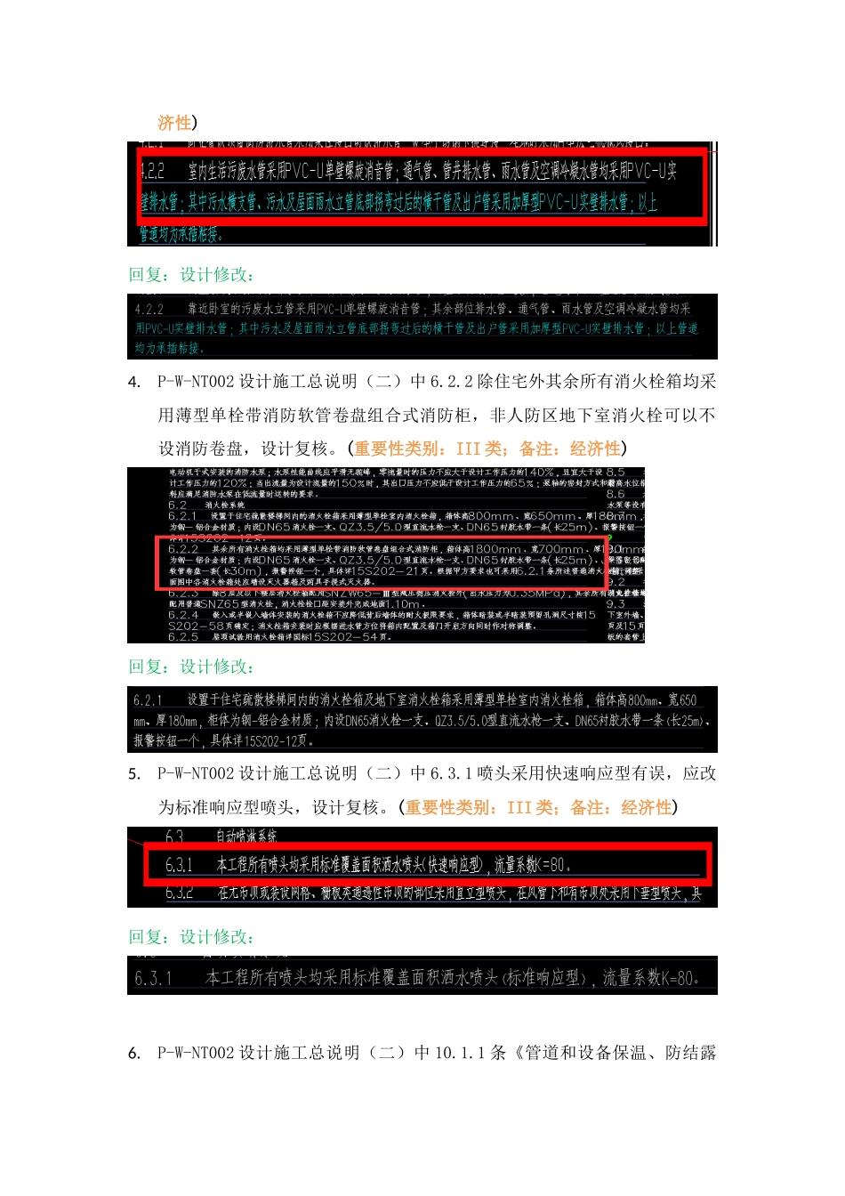 WK-LCD-GPSZX-013给排水地上部分RB-9地块精审意见.docx_第3页